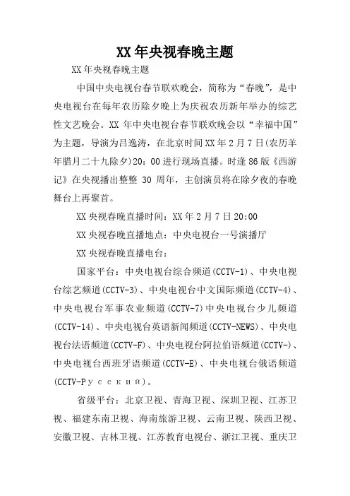 XX年央视春晚主题