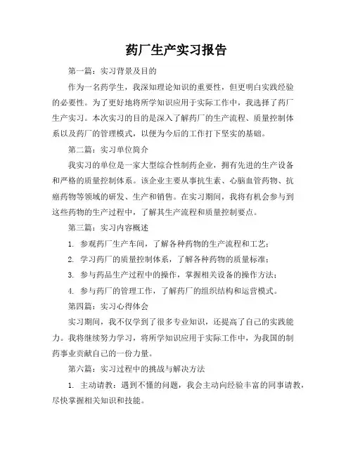 药厂生产实习报告(共20篇)