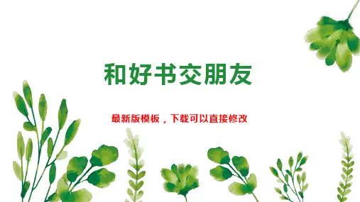 和好书交朋友 小学思想品德教案PPT模板下载