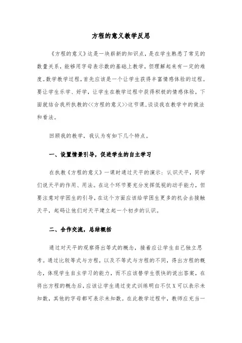 方程的意义教学反思（四篇）