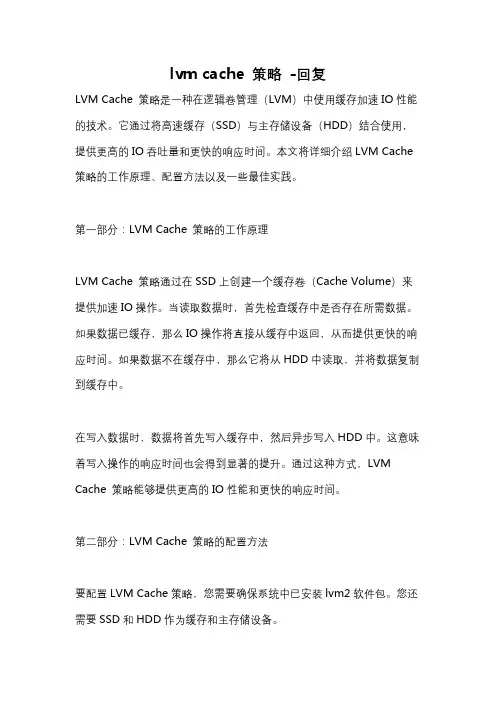 lvm cache 策略 -回复