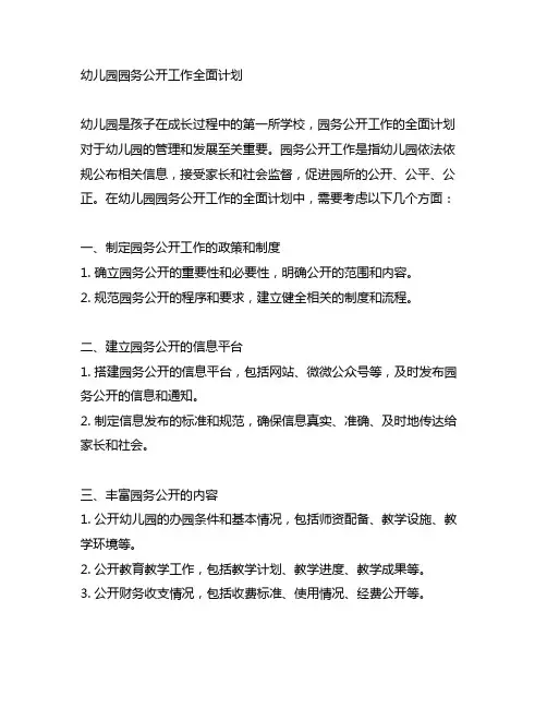 幼儿园园务公开工作全面计划
