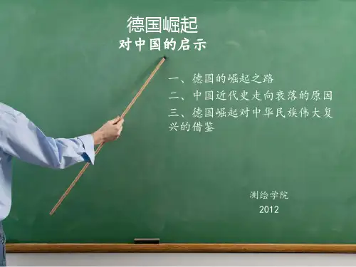 德国崛起对中国的启示