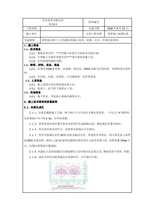 顶管施工门洞注浆安全技术交底