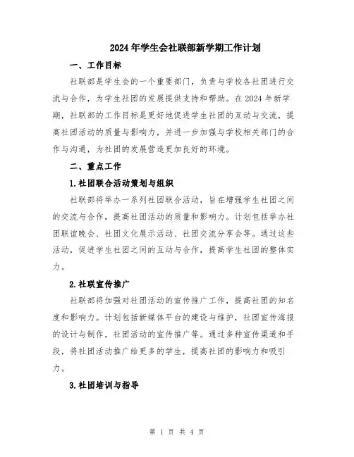 2024年学生会社联部新学期工作计划
