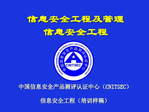 信息安全工程及管理信息安全工程课件