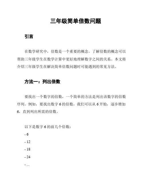 三年级简单倍数问题