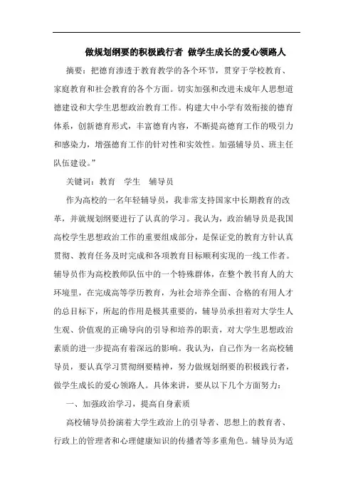做规划纲要的积极践行者 做学生成长的爱心领路人