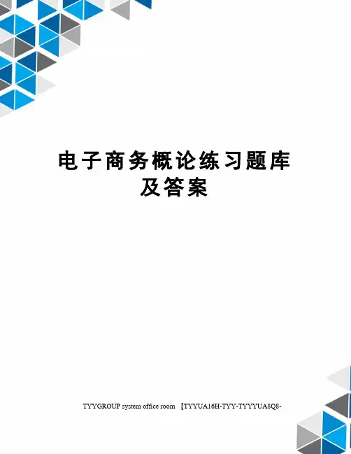 电子商务概论练习题库及答案