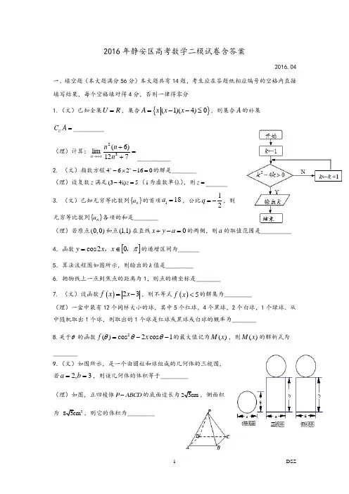 2016年静安区高考数学二模试卷含答案