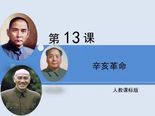 人教版高中历史必修1 4.13优教课件—《辛亥革命》