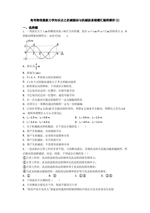 高考物理最新力学知识点之机械振动与机械波易错题汇编附解析(1)
