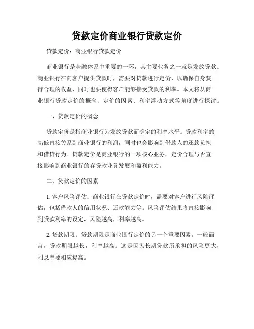 贷款定价商业银行贷款定价