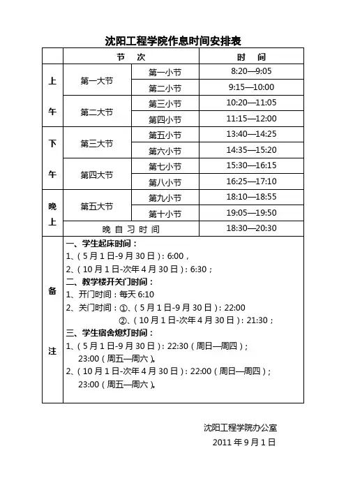 沈阳工程学院作息时间表