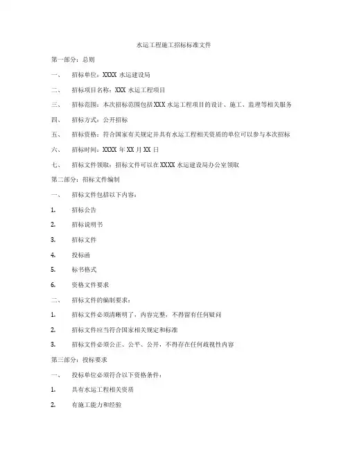 水运工程施工招标标准文件