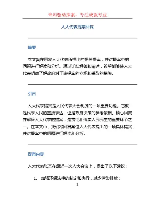 人大代表提案回复