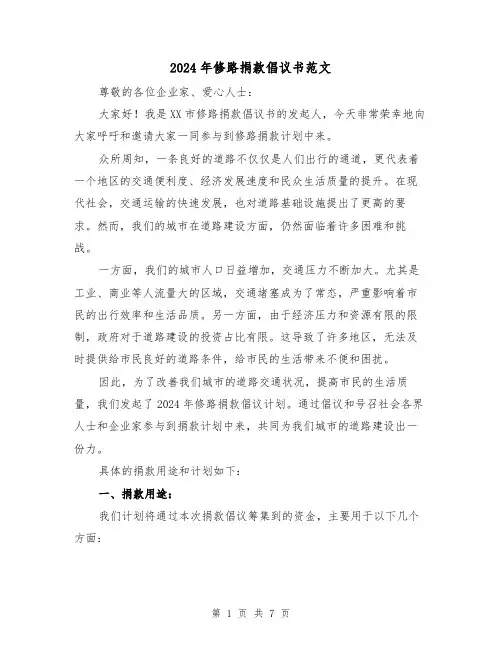 2024年修路捐款倡议书范文(3篇)
