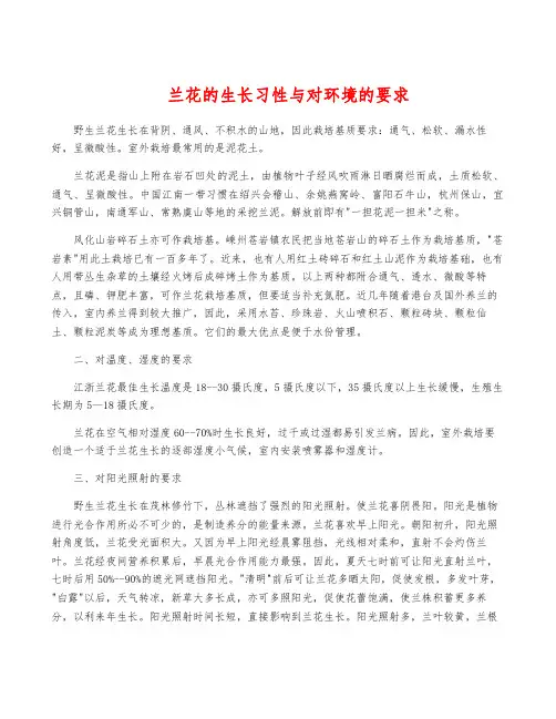 兰花的生长习性与对环境的要求
