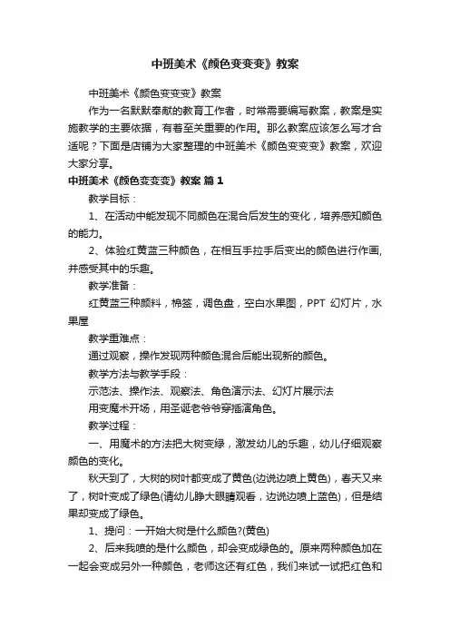 中班美术《颜色变变变》教案