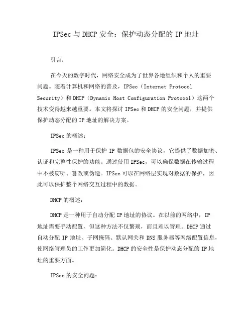 IPSec与DHCP安全：保护动态分配的IP地址(十)