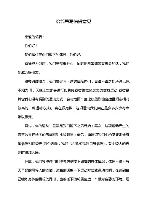 给邻居写信提意见