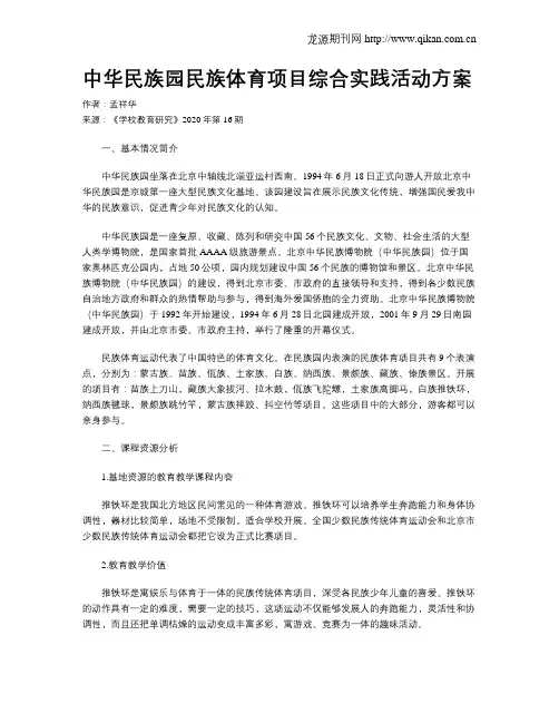 中华民族园民族体育项目综合实践活动方案