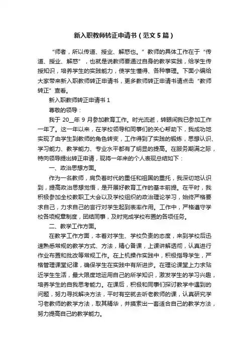 新入职教师转正申请书（范文5篇）