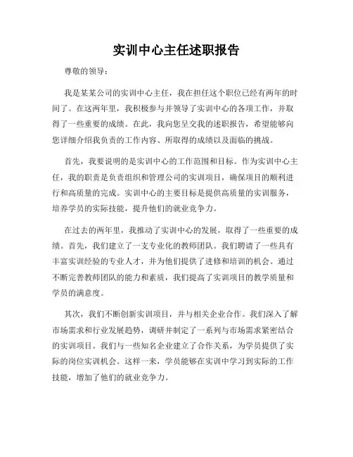 实训中心主任述职报告