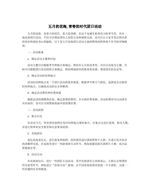 五月的花海,青春的时代团日活动