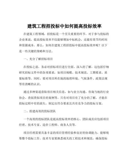 建筑工程招投标中如何提高投标效率