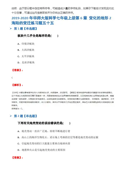 2019-2020年华师大版科学七年级上册第6章 变化的地形2 海陆的变迁练习题五十五