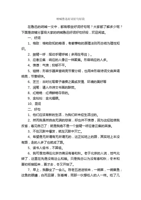 呐喊鲁迅好词好句好段