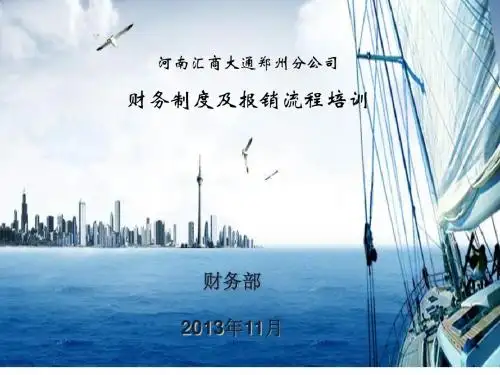 公司财务制度与报销流程培训PPT课件