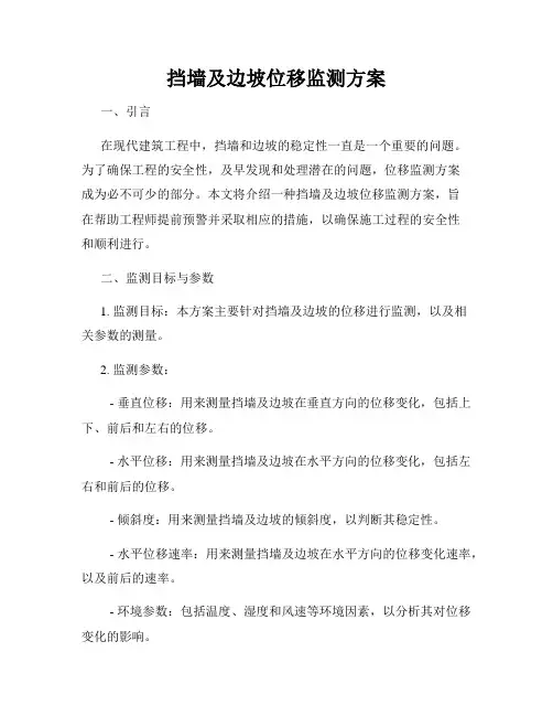 挡墙及边坡位移监测方案