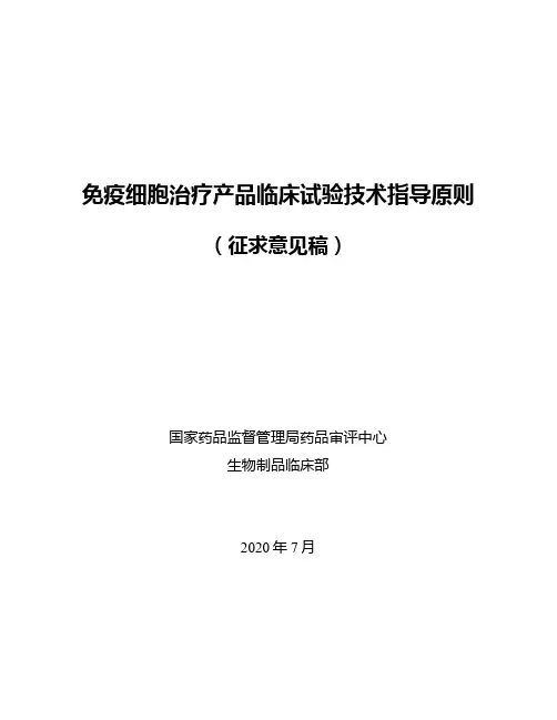 免疫细胞治疗产品临床试验技术指导原则(征求意见稿)