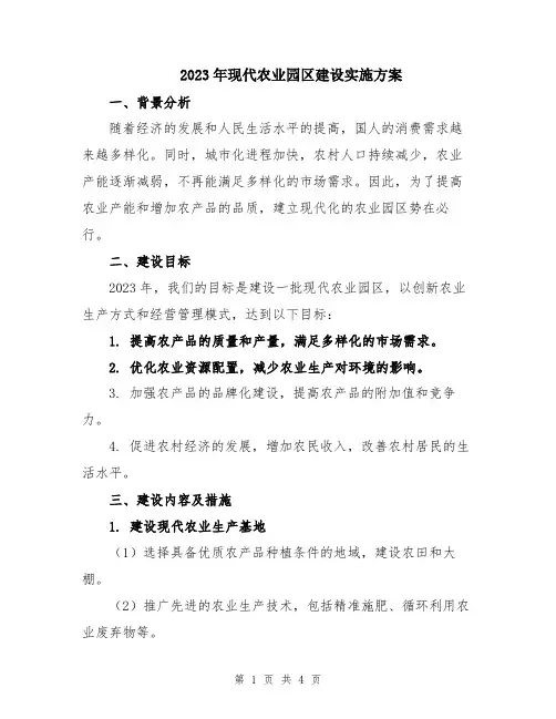 2023年现代农业园区建设实施方案