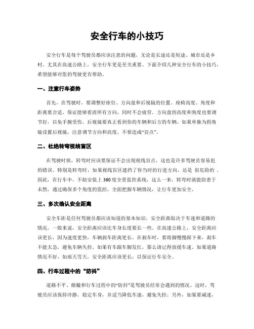 安全行车的小技巧