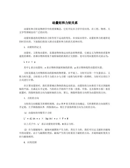动量矩和力矩关系