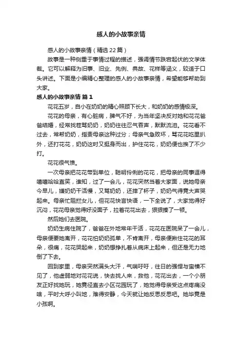 感人的小故事亲情（精选22篇）