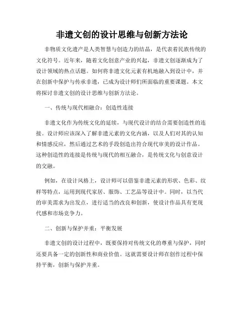 非遗文创的设计思维与创新方法论