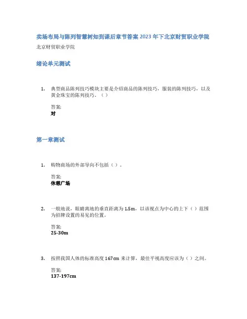 卖场布局与陈列智慧树知到课后章节答案2023年下北京财贸职业学院