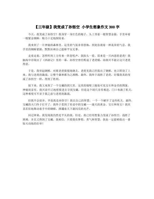 【三年级】我变成了孙悟空 小学生想象作文300字