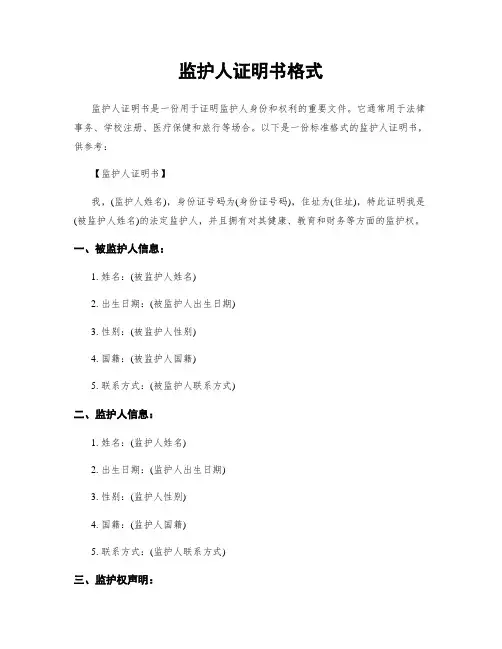 监护人证明书格式