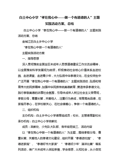 白土中心小学“孝在我心中——做一个有道德的人”主题实践活动方案、总结
