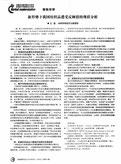 新形势下我国纺织品遭受反倾销的现状分析
