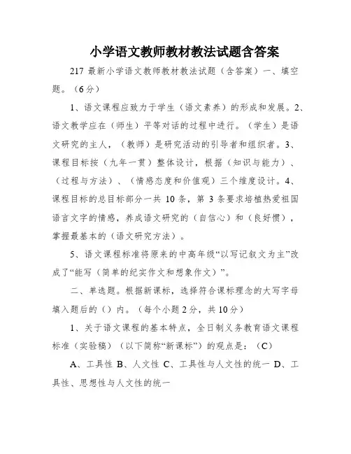 小学语文教师教材教法试题含答案