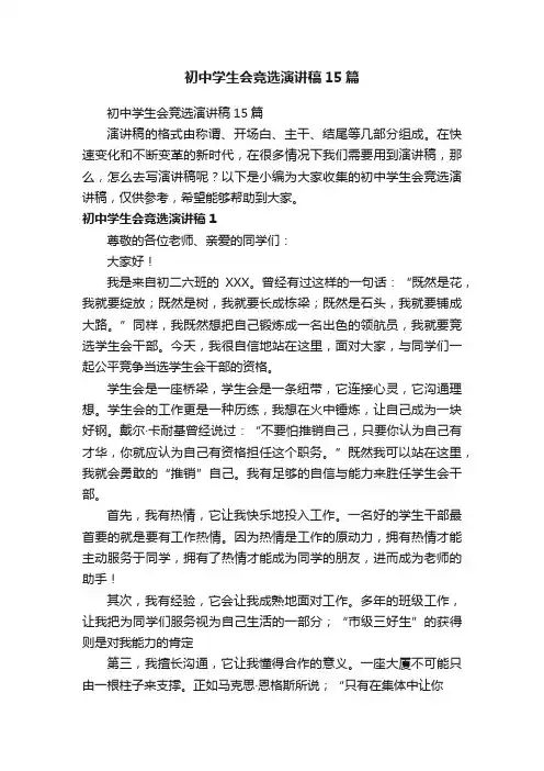 初中学生会竞选演讲稿15篇