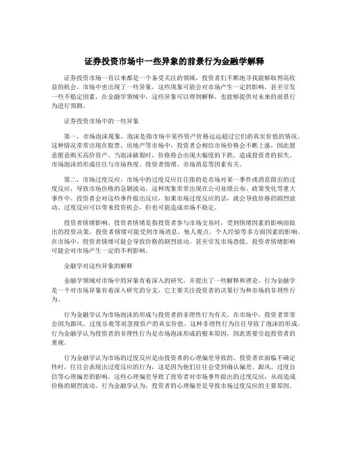 证券投资市场中一些异象的前景行为金融学解释