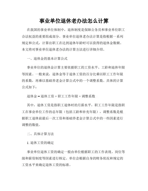 事业单位退休老办法怎么计算