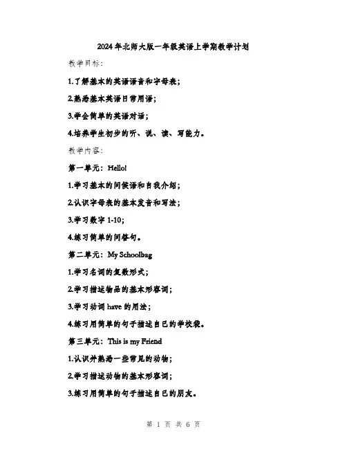 2024年北师大版一年级英语上学期教学计划(3篇)